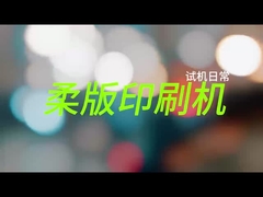 เครื่องพิมพ์กระป๋องกระดาษ Flexo